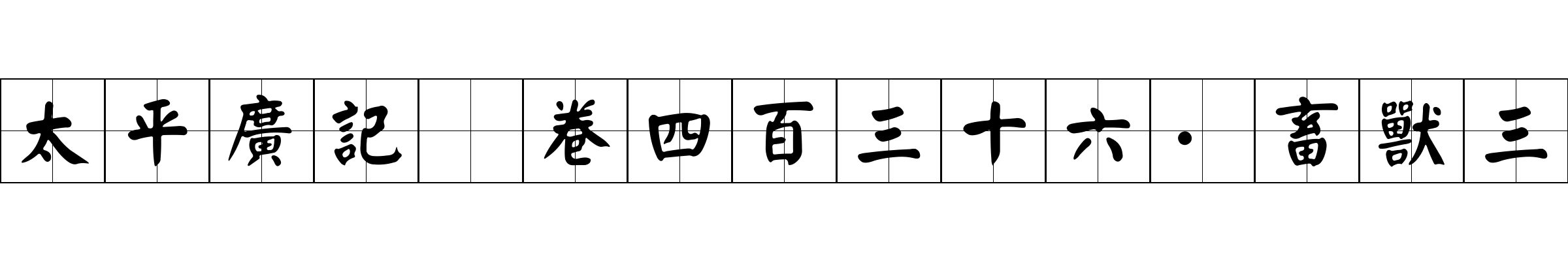 太平廣記 卷四百三十六·畜獸三